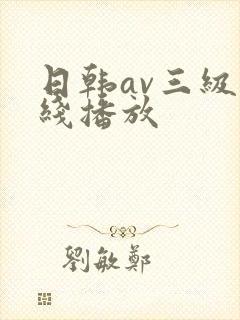 日韩av三级在线播放