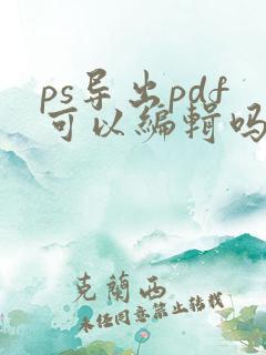 ps导出pdf可以编辑吗