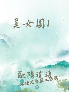 美女图1