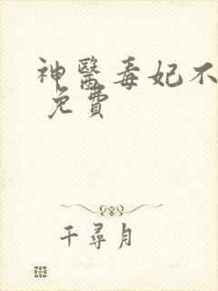 神医毒妃不好惹 免费