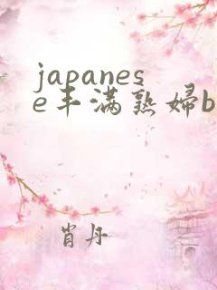japanese丰满熟妇bbbww