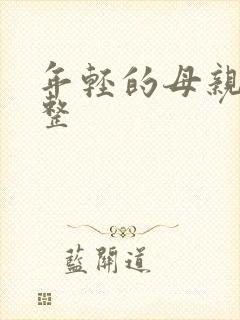 年轻的母亲5完整