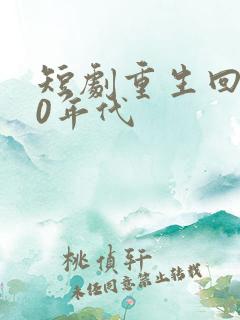 短剧重生回到80年代