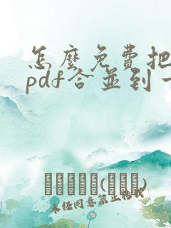 怎么免费把两个pdf合并到一起