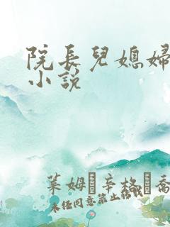 院长儿媳妇柔佳小说