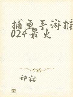 捕鱼手游推荐2024最火