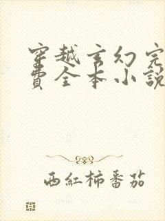 穿越玄幻完结免费全本小说