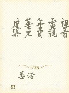 度华年电视剧全集免费观看11