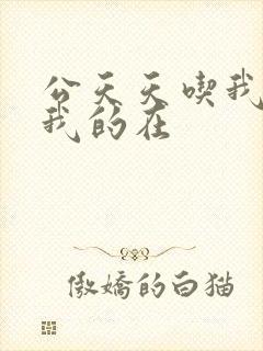 公天天吃我奶躁我的在