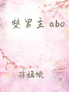 双男主 abo