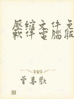 压缩文件免费的软件电脑版