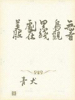 美剧黑鸟无删减版在线观看