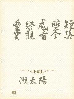 爱终成双短剧免费观看全集完整版