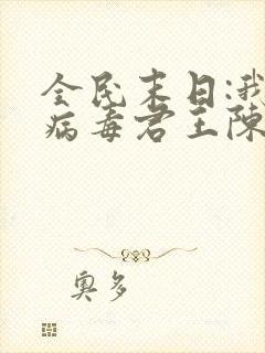全民末日:我,病毒君王陈白全本