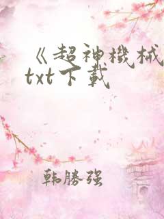 《超神机械师》txt下载