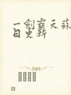 一剑霸天苏信每日更新