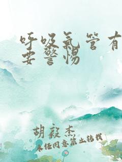 呼吸气管有鸣音要警惕