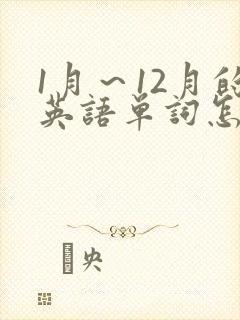 1月～12月的英语单词怎么读