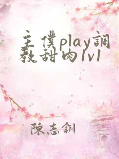 主仆play调教甜肉1v1