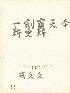 一剑霸天今日最新更新