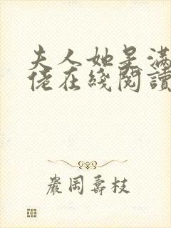 夫人她是满级大佬在线阅读全文