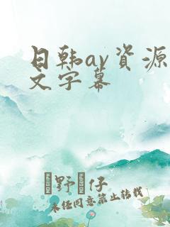 日韩av资源中文字幕