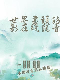 世界尽头的爱电影在线观看高清免费