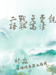 二战免费观看国语版高清