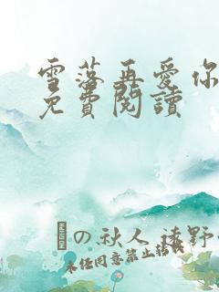 雪落再爱你小说免费阅读