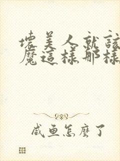 坏美人就该被恶魔这样那样(双性/强制)