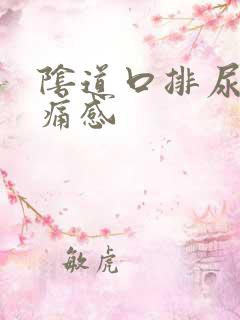 阴道口排尿有刺痛感