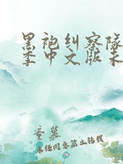 黑袍纠察队第一季中文版未删减