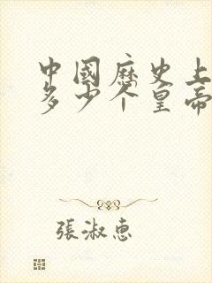 中国历史上一共多少个皇帝
