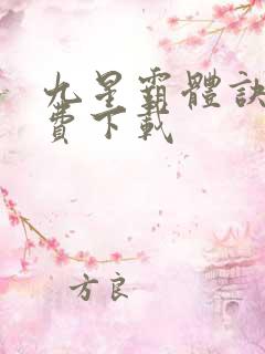 九星霸体诀 免费下载