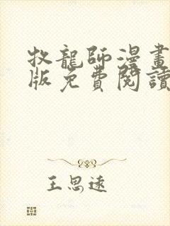 牧龙师漫画完整版免费阅读下拉式