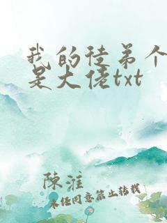 我的徒弟个个都是大佬txt