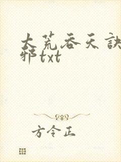 太荒吞天诀柳无邪txt