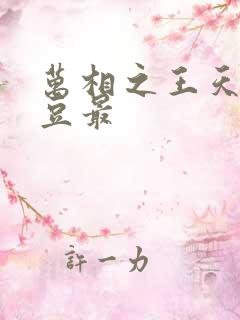 万相之王天蚕土豆最