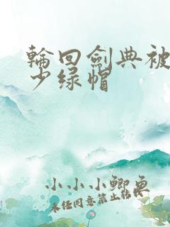 轮回剑典被戴多少绿帽