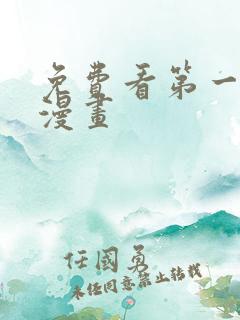 免费看第一序列漫画