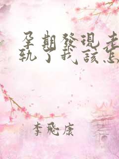 孕期发现老公出轨了我该怎么办