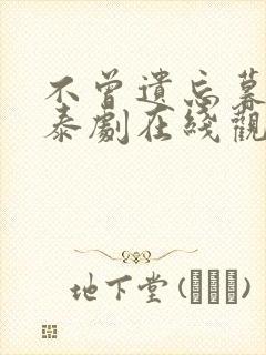 不曾遗忘暮色泰泰剧在线观