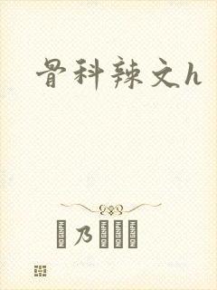 骨科辣文h