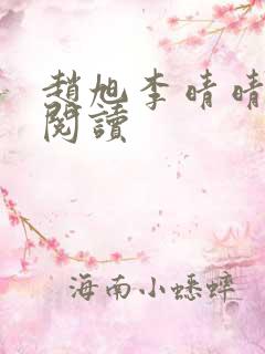 赵旭李晴晴免费阅读