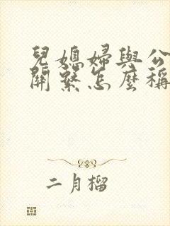 儿媳妇与公婆的关系怎么称呼