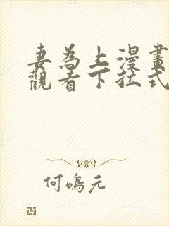 妻为上漫画免费观看下拉式