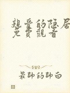 亲爱的隐居先生免费观看
