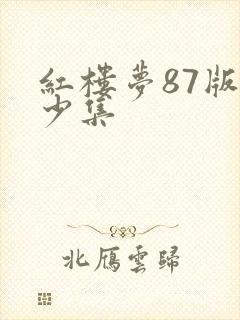 红楼梦87版多少集