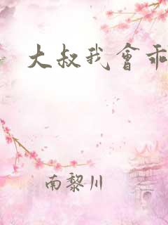 大叔我会乖漫画