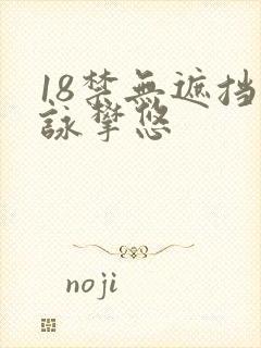 18禁无遮挡咏攀悠